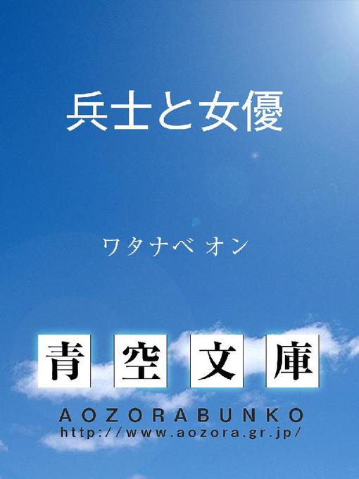 Title details for 兵士と女優 by ワタナベオン - Available